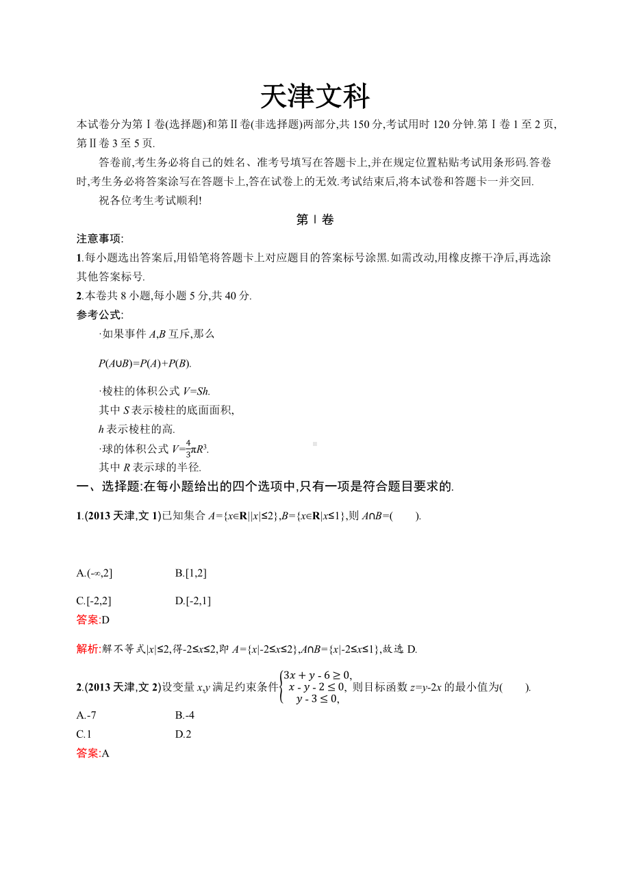 2013年普通高等学校招生全国统一考试数学(天津卷)文.docx_第1页