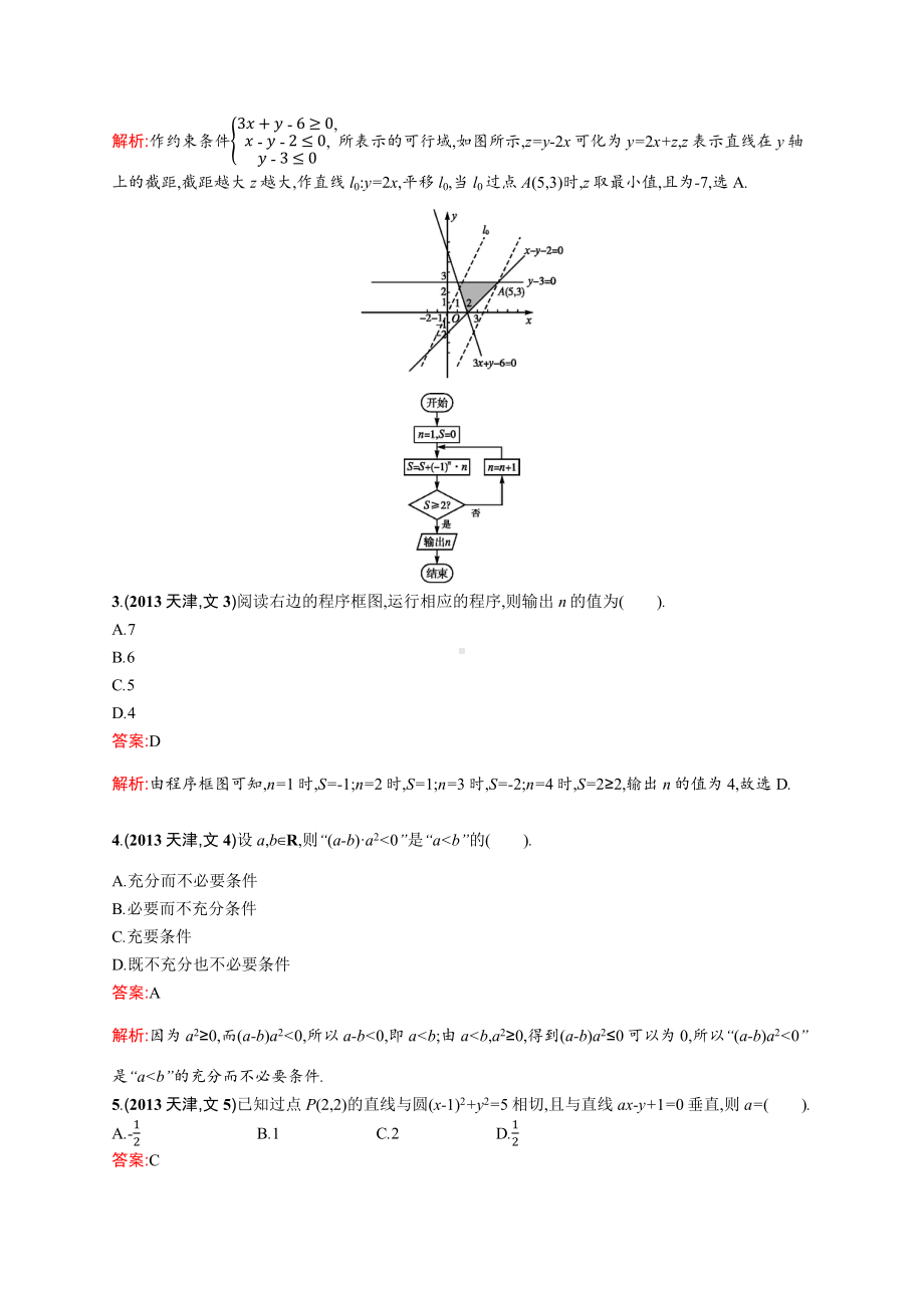 2013年普通高等学校招生全国统一考试数学(天津卷)文.docx_第2页