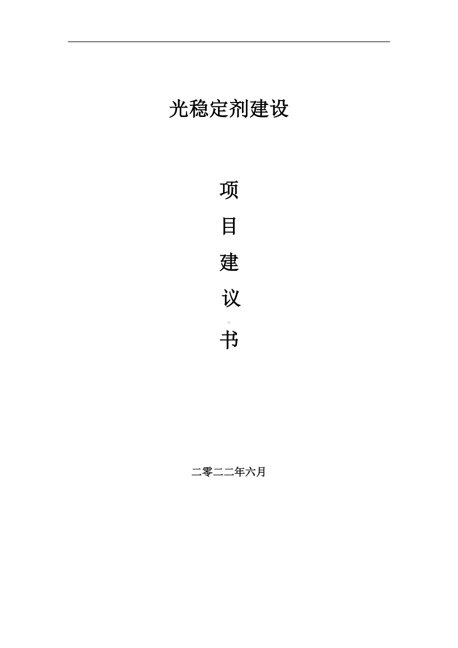 光稳定剂项目建议书（写作模板）.doc_第1页