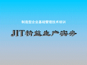 JIT精益生产实务—安定化生产培训课件讲义.ppt