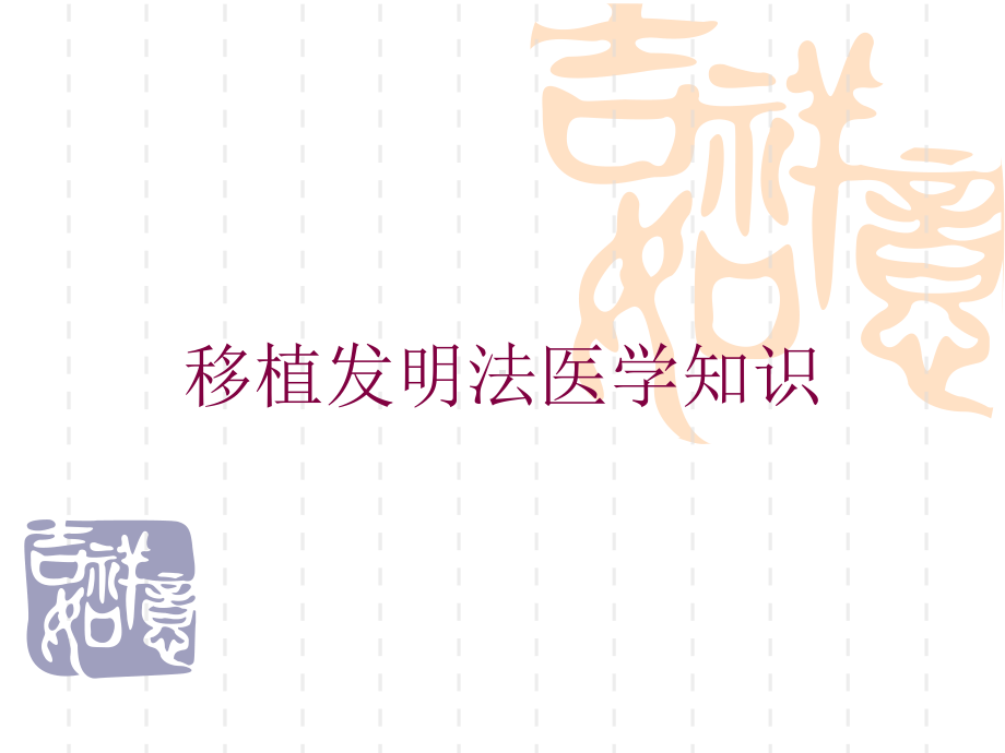 移植发明法医学知识培训课件.ppt_第1页