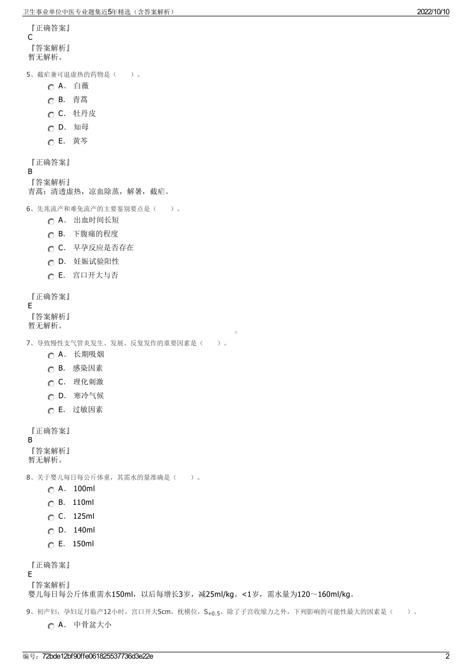 卫生事业单位中医专业题集近5年精选（含答案解析）.pdf_第2页