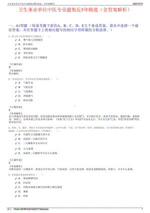 卫生事业单位中医专业题集近5年精选（含答案解析）.pdf