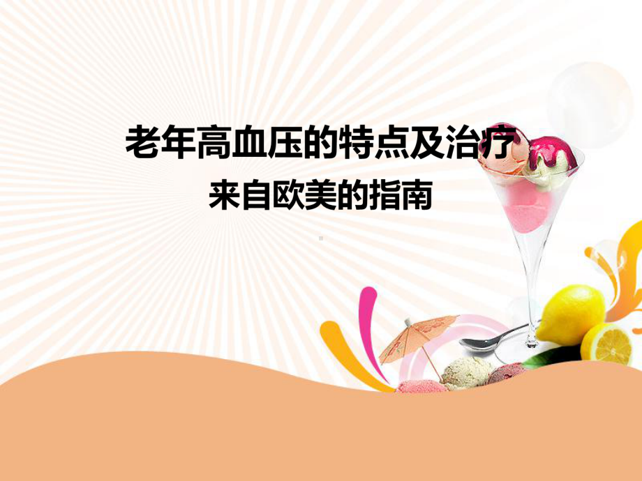 老年性高血压的指南与治疗-课件.ppt_第1页