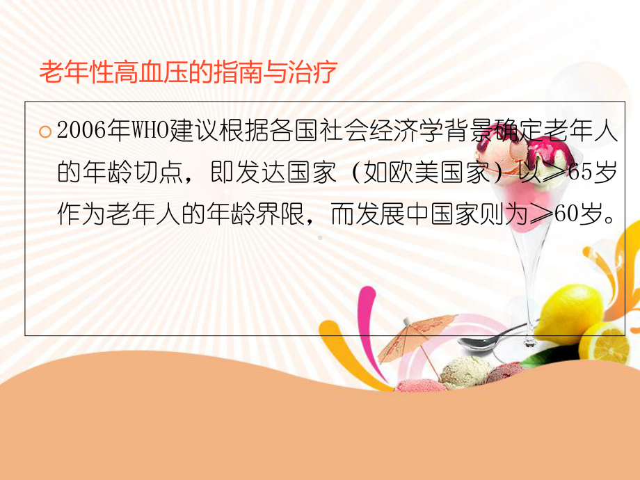 老年性高血压的指南与治疗-课件.ppt_第3页