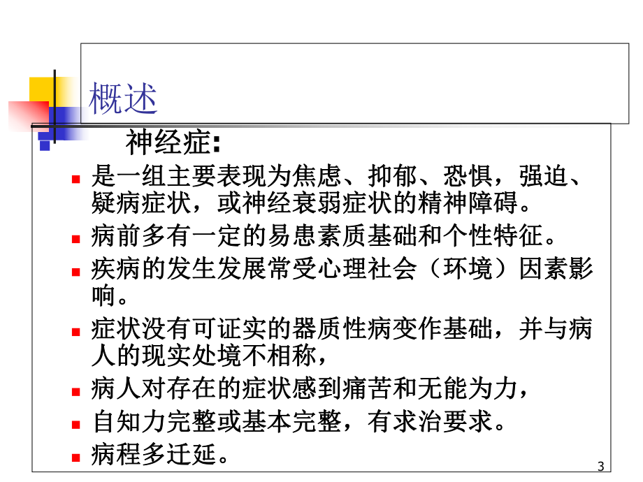 神经症及癔症医学课件.ppt_第3页