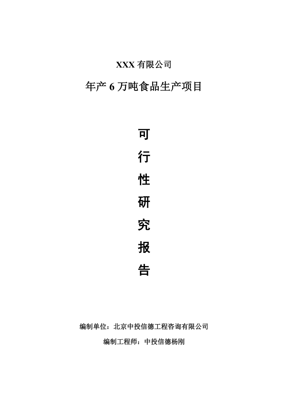 年产6万吨食品生产项目可行性研究报告建议书.doc_第1页