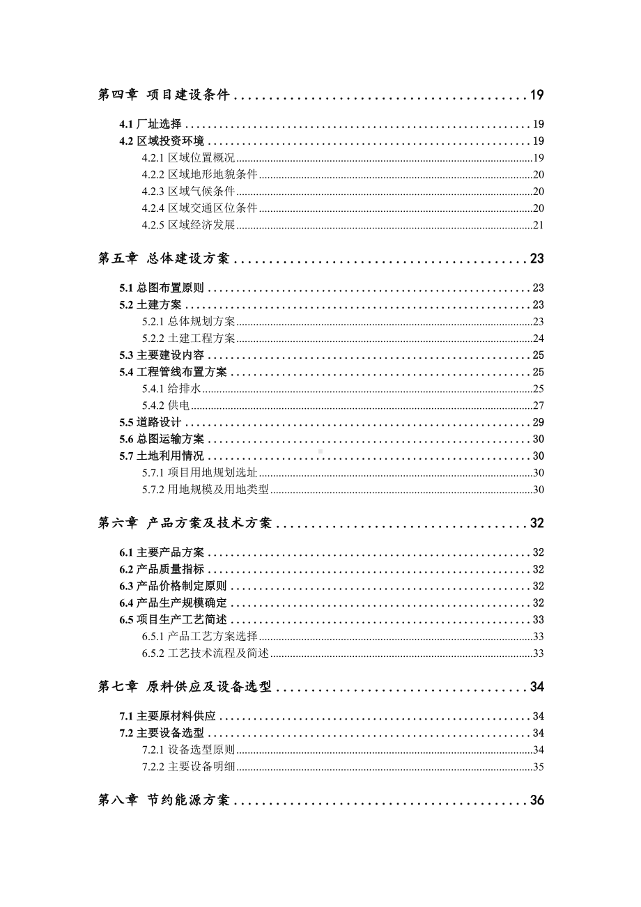 年产6万吨食品生产项目可行性研究报告建议书.doc_第3页