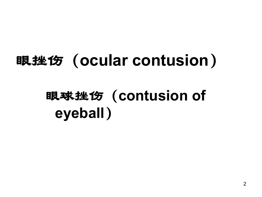 眼外伤诊疗常规课件.ppt_第2页