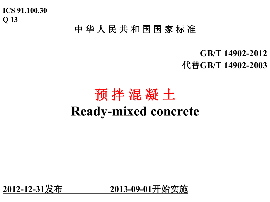 GBT14902-XXXX预拌混凝土课件.ppt_第1页