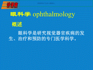 眼的解剖与生理医学知识课件.ppt