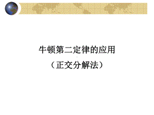 3-5牛顿第二定律的应用(正交分解法)课件.ppt