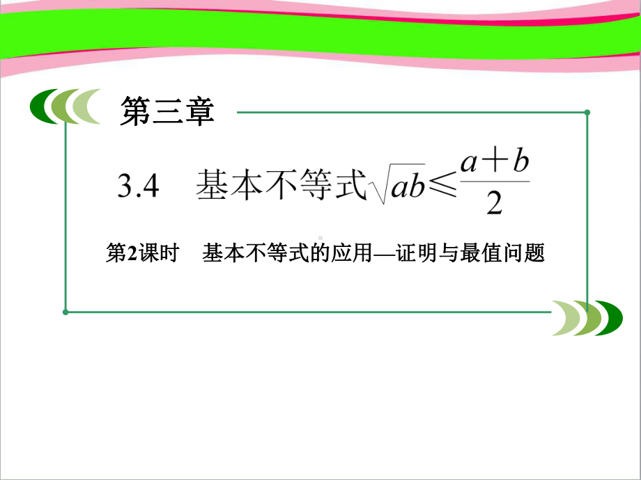 (人教版)数学必修五：4《基本不等式》课件-公开课课件.ppt_第1页