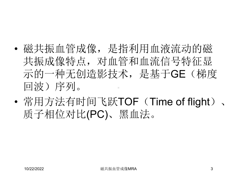 磁共振血管成像MRA培训课件.ppt_第3页