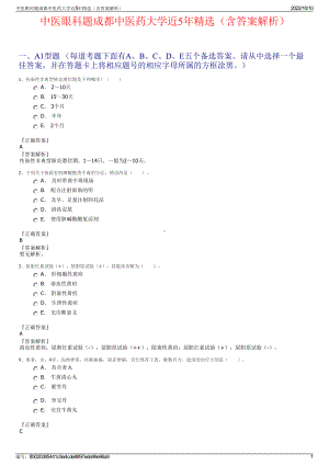 中医眼科题成都中医药大学近5年精选（含答案解析）.pdf