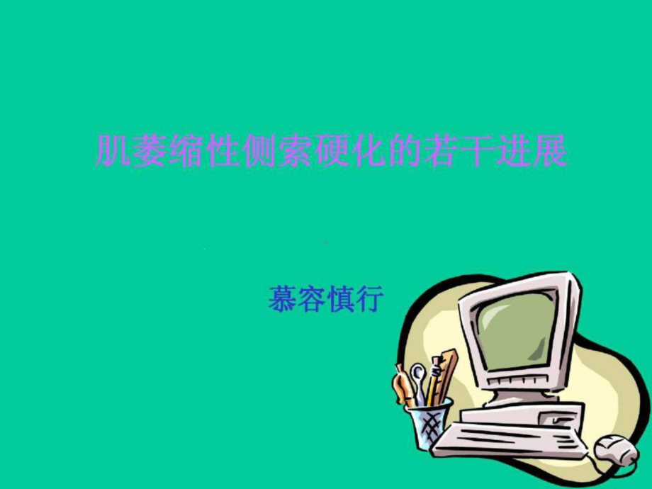 肌萎缩性侧索硬化的若干课件.ppt_第1页