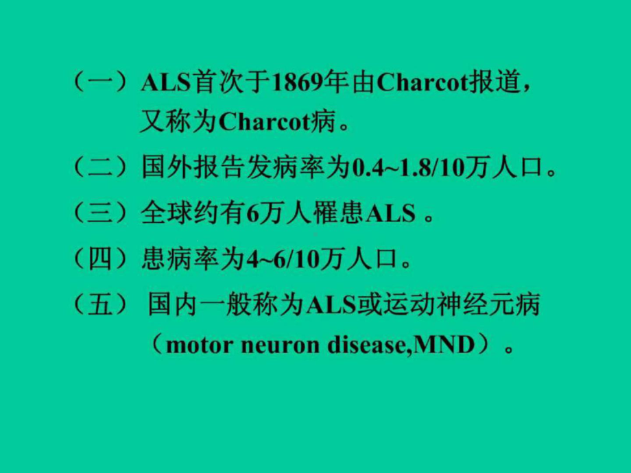 肌萎缩性侧索硬化的若干课件.ppt_第3页