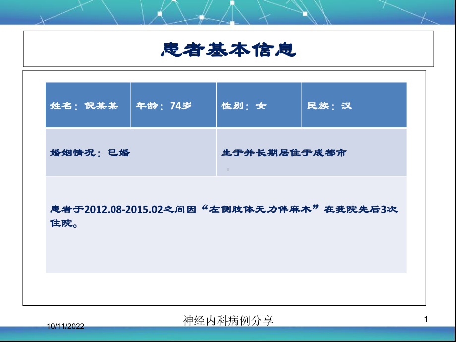 神经内科病例分享培训课件.ppt_第1页