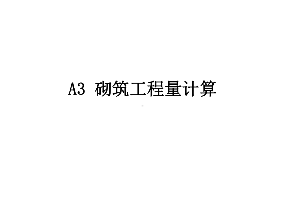 A3-砌筑工程量计算-1课件11.ppt_第1页