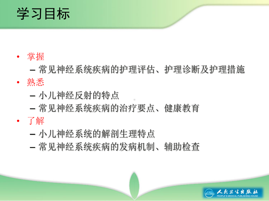 第十四神经系统疾病患儿的护理课件.pptx_第3页