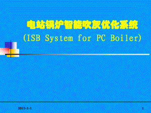 ISB智能吹灰系统课件.ppt