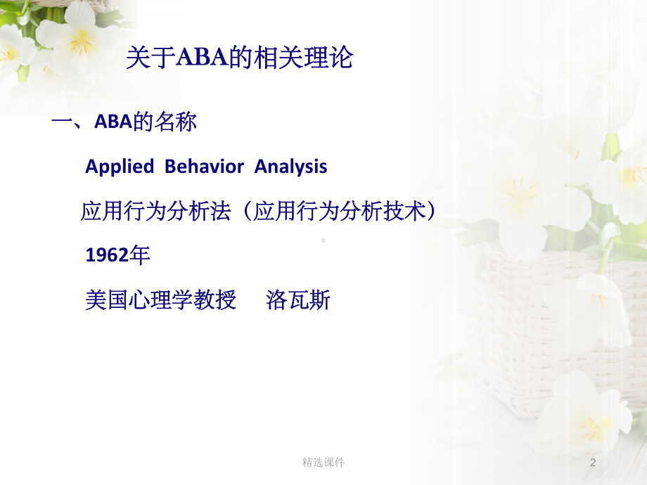 ABA应用行为分析技术课件.ppt_第2页