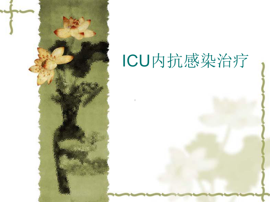 ICU内抗感染治疗课件.ppt_第1页