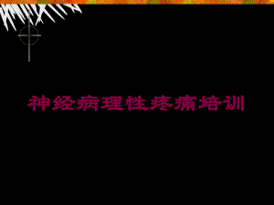 神经病理性疼痛培训培训课件.ppt