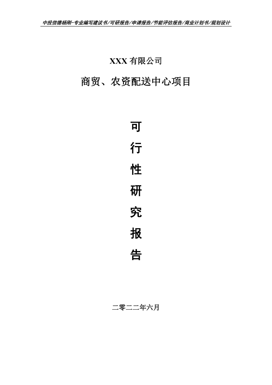 商贸、农资配送中心可行性研究报告建议书申请备案.doc_第1页