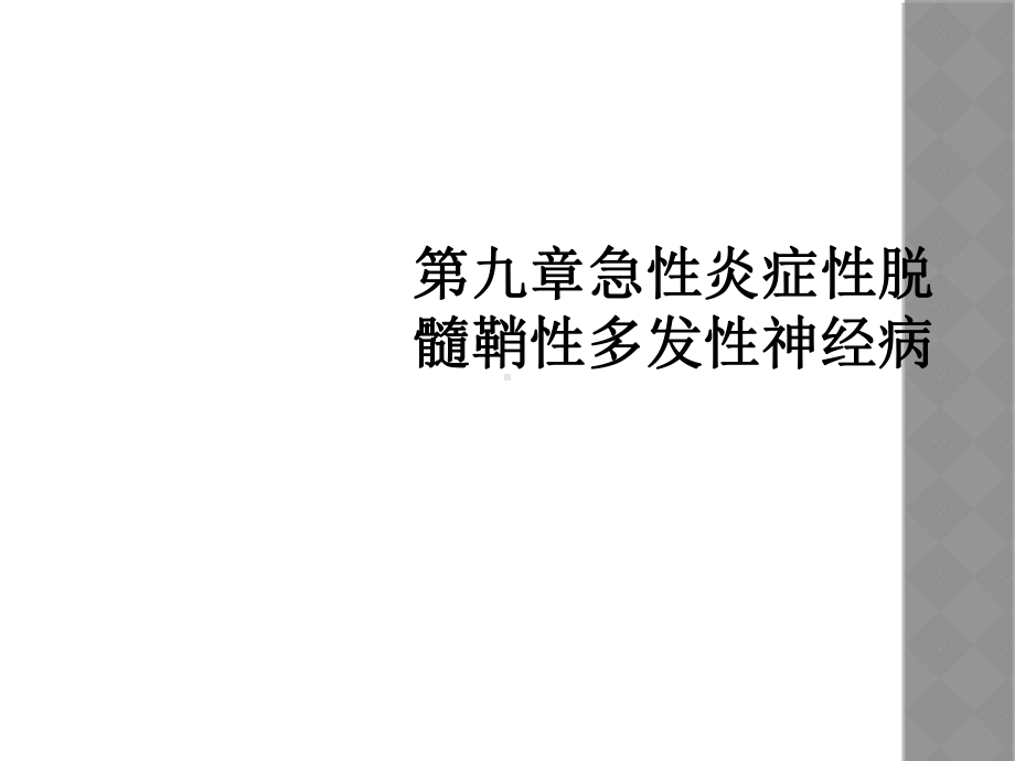 第九章急性炎症性脱髓鞘性多发性神经病课件.ppt_第1页