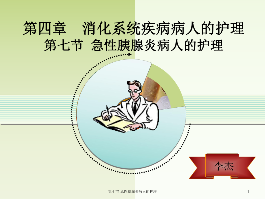 第七节-急性胰腺炎病人的护理课件.ppt_第1页