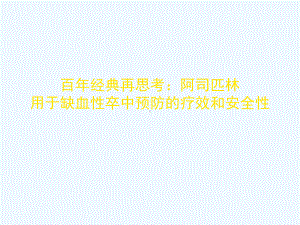 百年经典再思考：阿司匹林用于缺血性卒中预防疗效和安全性格式课件.ppt