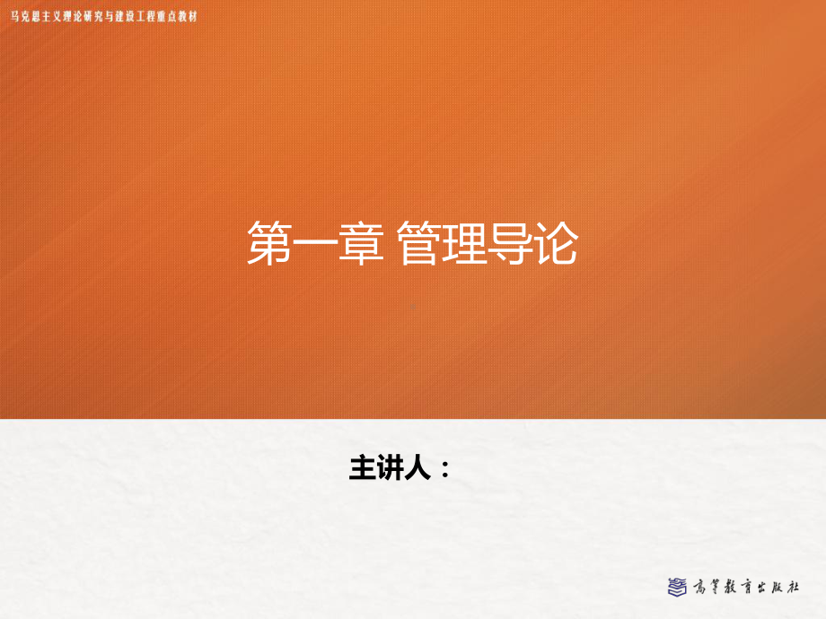 管理学—第一章第二章课件.ppt_第1页