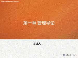 管理学—第一章第二章课件.ppt