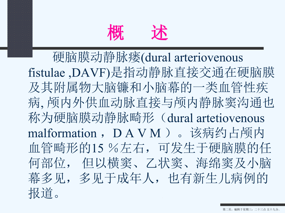 硬脑膜动静脉瘘及其治疗策略课件.ppt_第2页