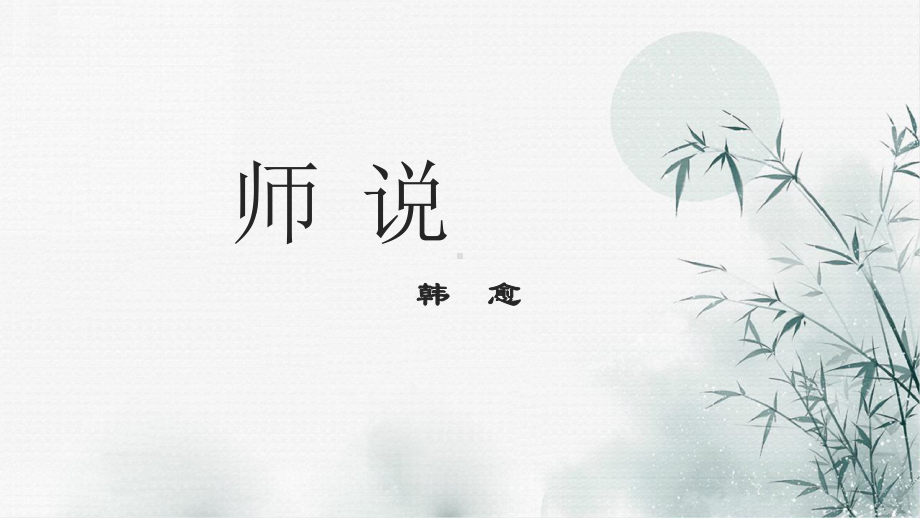 统编版必修上册第六高中语文《师说》课件.pptx_第1页