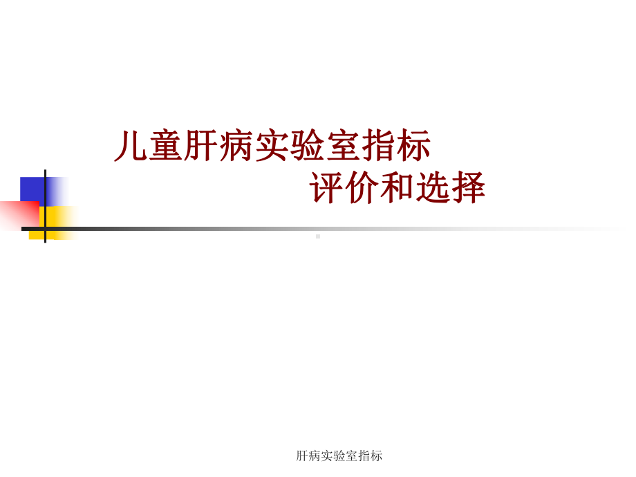 肝病实验室指标课件.ppt_第1页