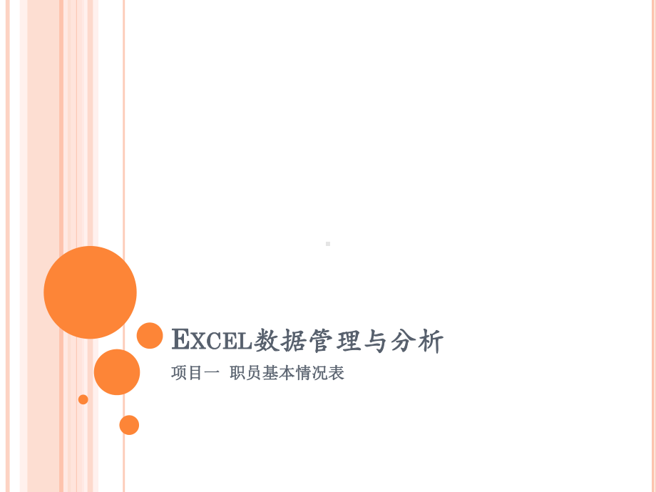 Excel数据管理与分析项目一职员基本情况表课件.ppt_第1页