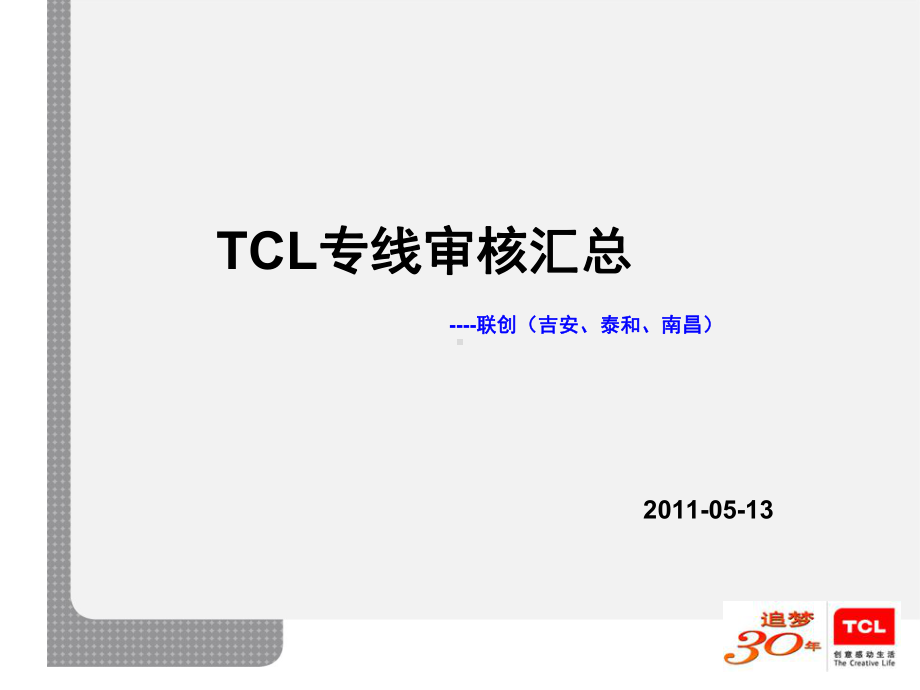 TCL专线审核汇总课件.ppt_第1页