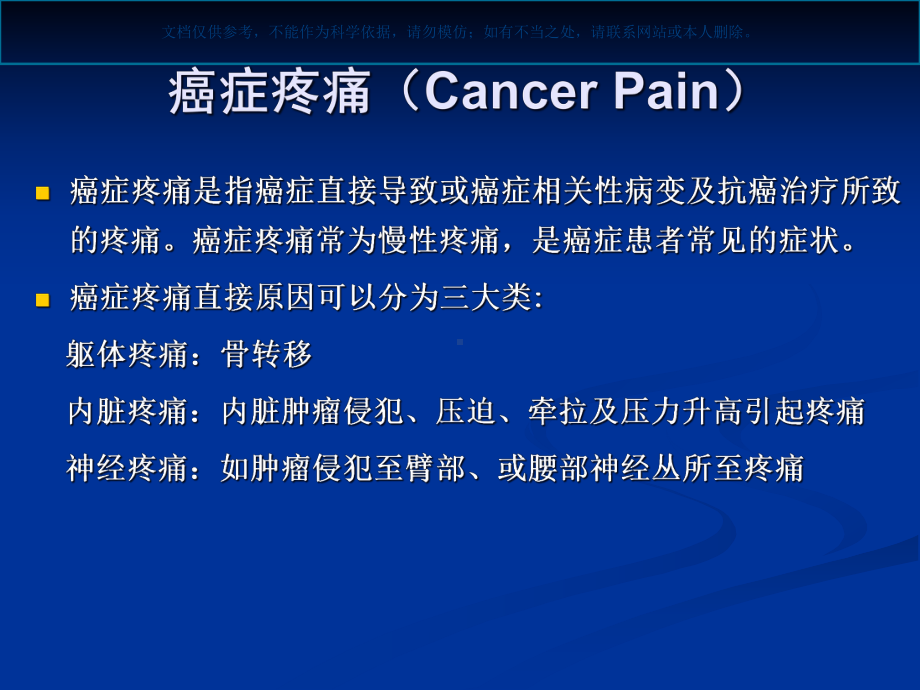 癌痛规范化治疗讲解课件.ppt_第3页