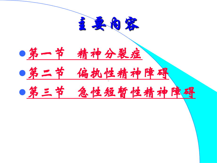 神分裂症医学宣教培训课件.ppt_第2页