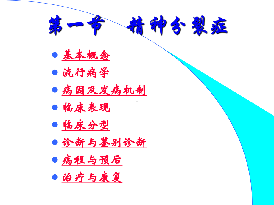 神分裂症医学宣教培训课件.ppt_第3页