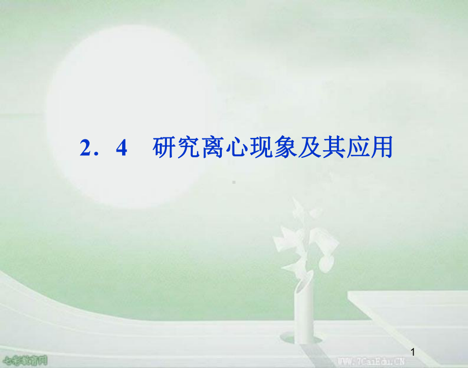 24-研究离心现象及其应用课件.ppt_第1页