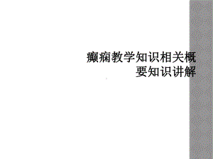 癫痫教学知识相关概要知识讲解课件.ppt