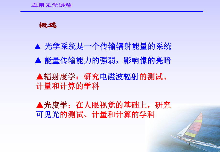 第六章辐射度学与光度学基础C-应用光学课件.ppt_第2页