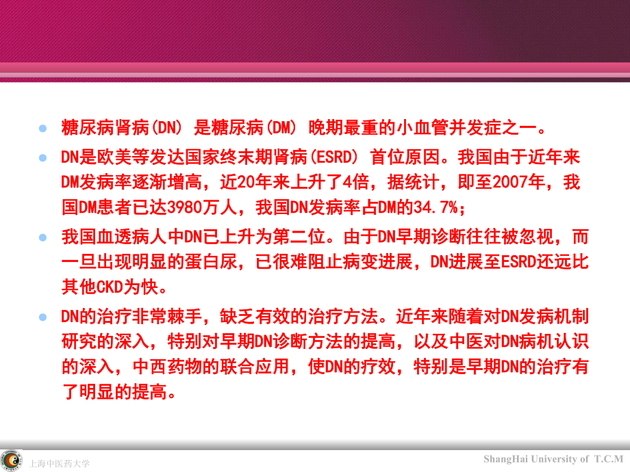 糖尿病肾病中西医治疗进展课件.ppt_第2页