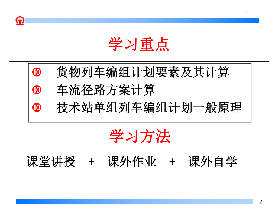 9章货物列车编组计划概述课件.ppt_第2页