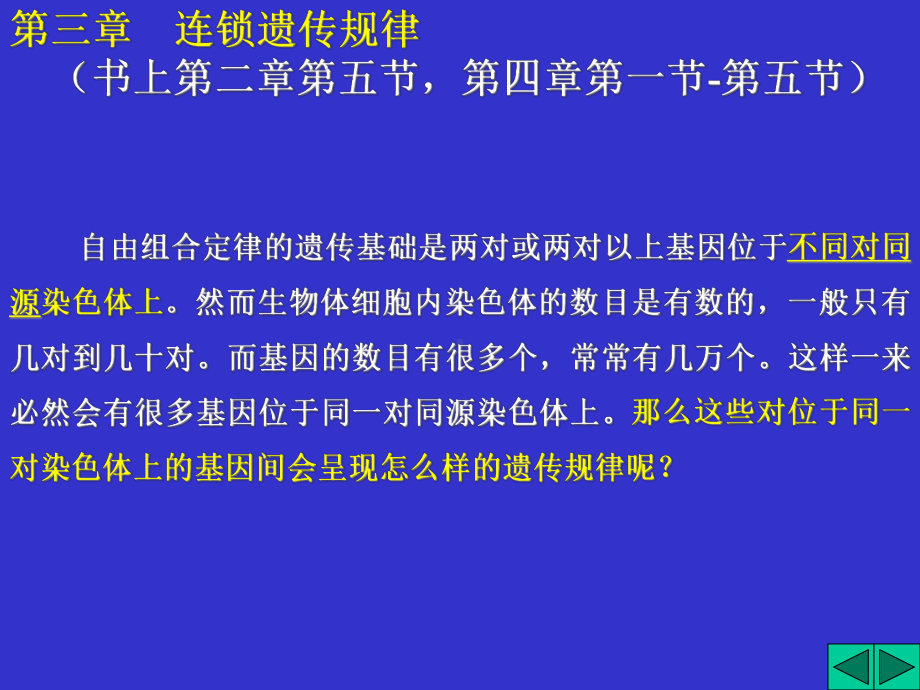 3章-连锁遗传规律课件.ppt_第1页