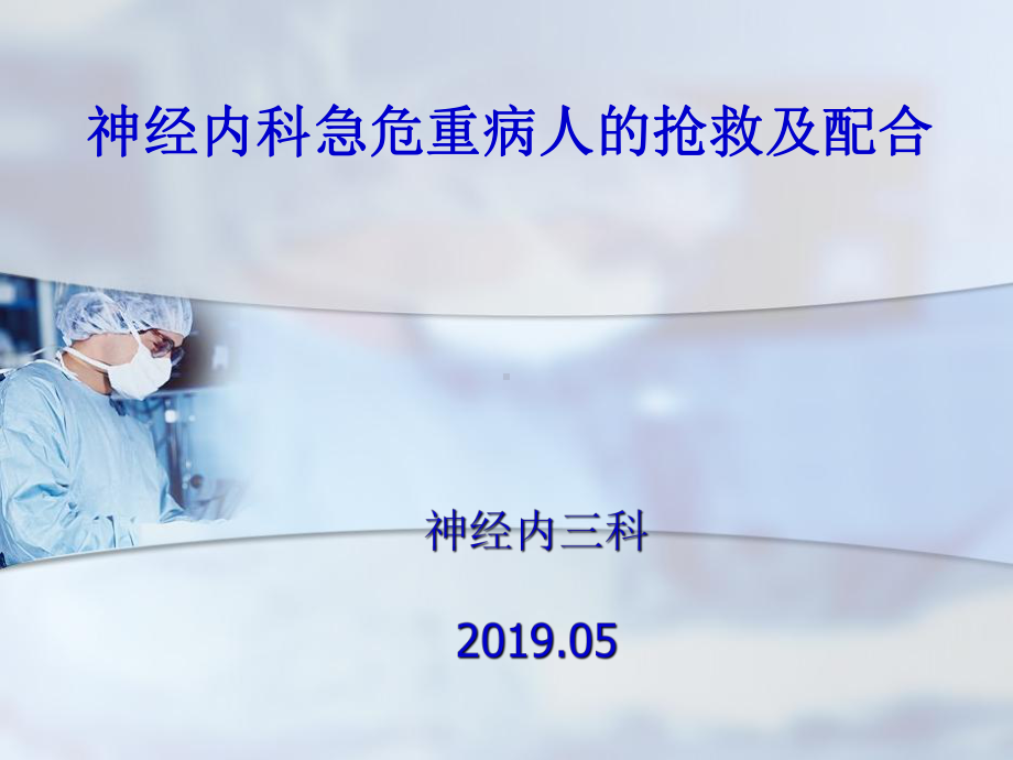 神经内科急危重症患者抢救与护理配合课件.ppt_第1页