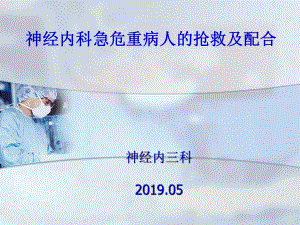 神经内科急危重症患者抢救与护理配合课件.ppt